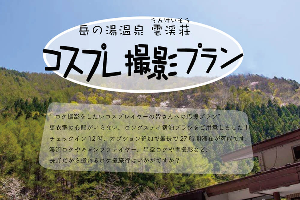 長野でコスプレロケ！岳の湯温泉 雲渓荘「コスプレ撮影プラン」を開始