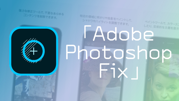 加工しても画質が落ちない！アプリなのにPC並の超本格レタッチが出来る「Adobe Photoshop Fix」