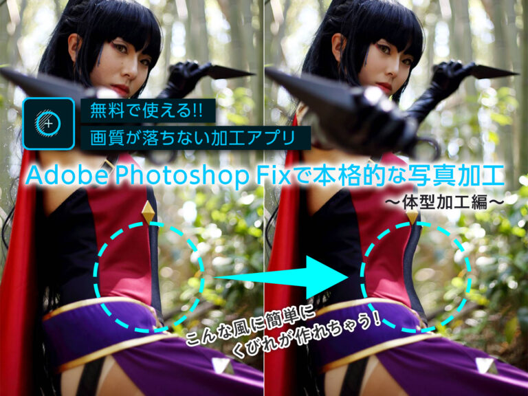 画質が落ちない加工アプリ Adobe Photoshop Fixで本格的な写真加工 体型加工編 Emoma エモマ