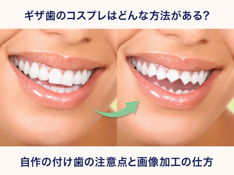 ギザ歯のコスプレはどんな方法がある？自作の付け歯の注意点と画像加工の仕方
