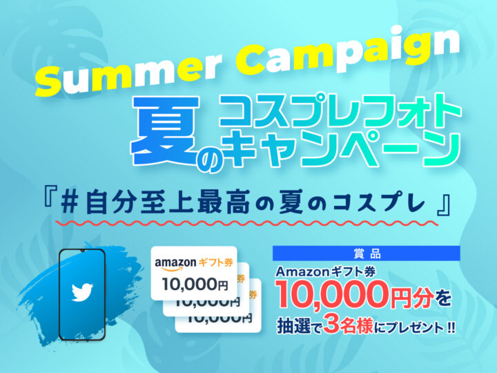 【夏だ！コスプレだ！】Amazonギフトカード1万円分が当たる！夏のコスプレフォトキャンペーン開催のお知らせ