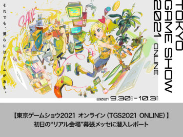 【東京ゲームショウ2021 オンライン（TGS2021 ONLINE）】初日の“リアル会場”幕張メッセに潜入レポート