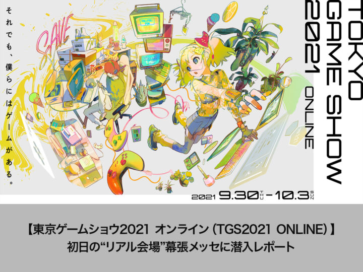【東京ゲームショウ2021 オンライン（TGS2021 ONLINE）】初日の“リアル会場”幕張メッセに潜入レポート