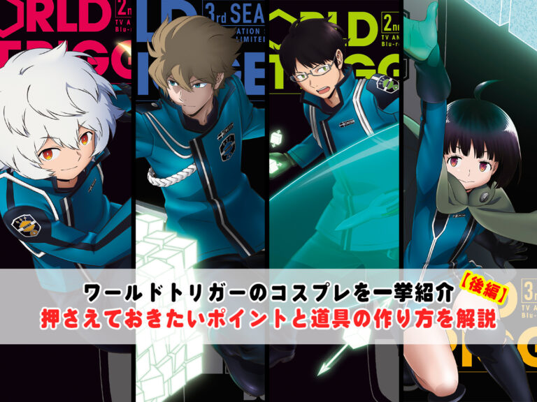 ワールドトリガーのコスプレを一挙紹介！押さえておきたいポイントと道具の作り方も解説【後編】