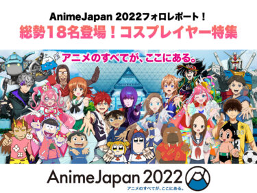 animejapan 2022フォトレポート！総勢18名登場！コスプレイヤー特集