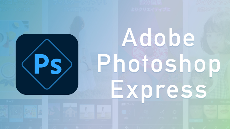 画像加工する必須ｓぷり「Adobe Photoshop express」