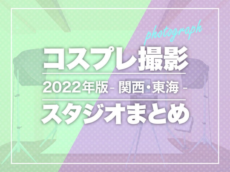 【2022年版-関西・東海-】コスプレ撮影スタジオまとめ
