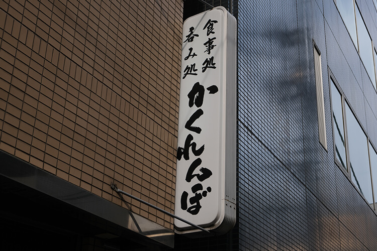 上野駅から徒歩6分のところにある「倭食処かくれんぼ」の看板