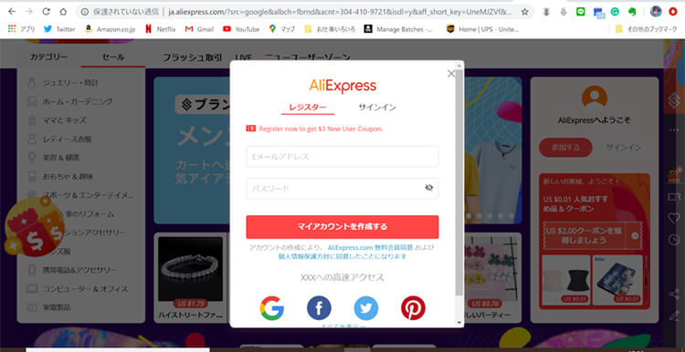 中国ECサイトのAliExpressのアカウント制作画面