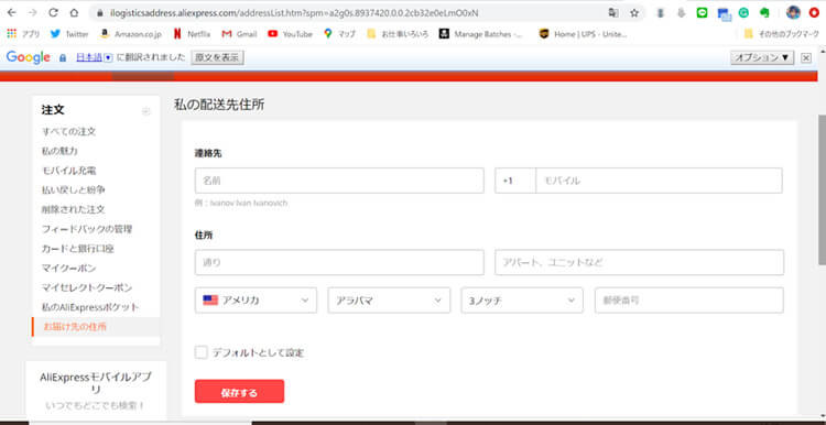 中国ECサイトのAliExpressの配送先住所の入力画面